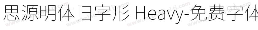 思源明体旧字形 Heavy字体转换